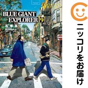 657432】BLUE GIANT EXPLORER 全巻セット【全9巻セット・完結】石塚