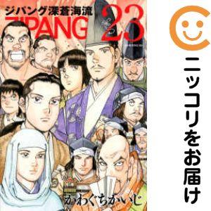 637184】ジパング 深蒼海流 全巻セット【全23巻セット・完結