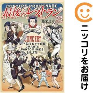 642447】最後のレストラン 全巻セット【全23巻セット・完結】藤栄道彦