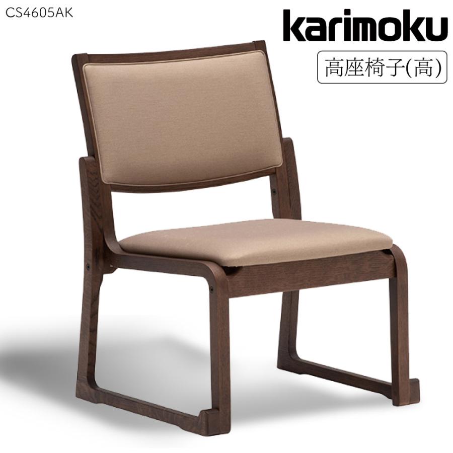 カリモク家具（KARIMOKU FURNITURE） CS4605 AK 高座椅子 高 幅51cm