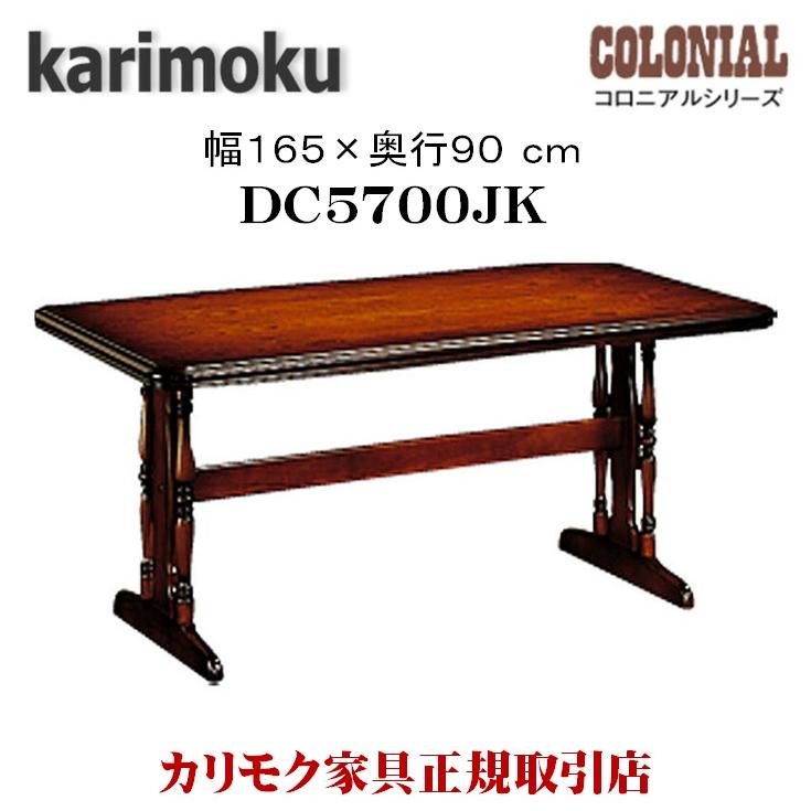 カリモク家具（KARIMOKU FURNITURE） DC5700JK コロニアル ダイニング