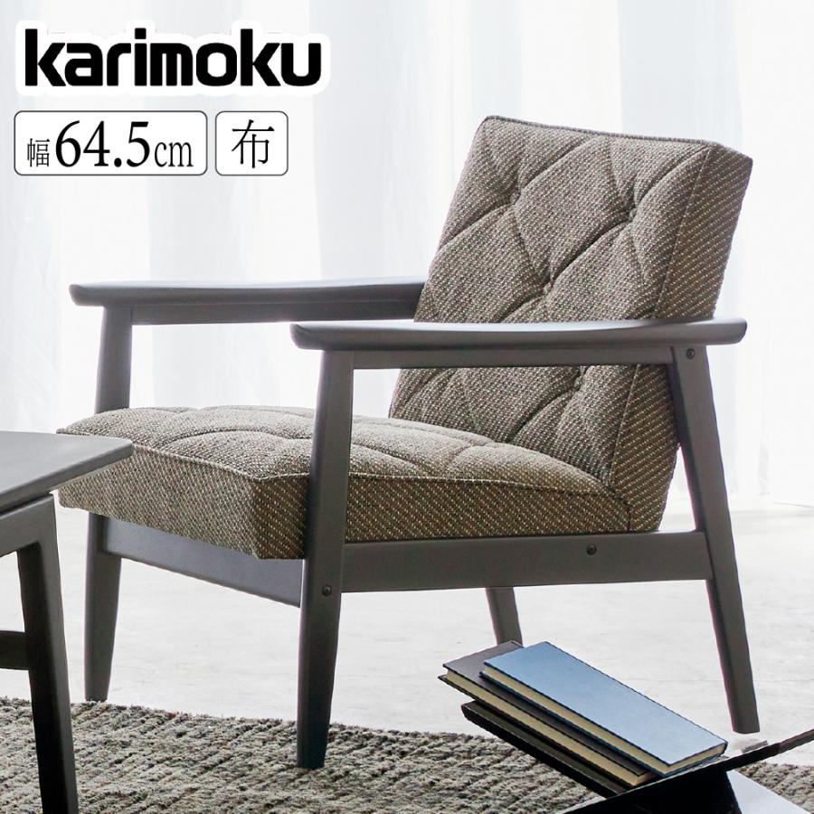 カリモク家具（KARIMOKU FURNITURE） WS1120ZB 肘掛椅子 幅65cm 布 布