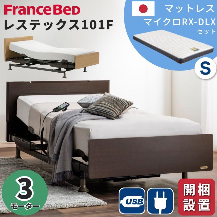 フランスベッド（FRANCEBED） 開梱設置 電動ベッド 3モーター シングル