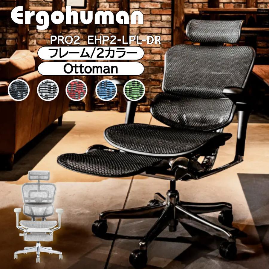 エルゴヒューマン（Ergohuman） 特典付き！ 【新基盤搭載モデル
