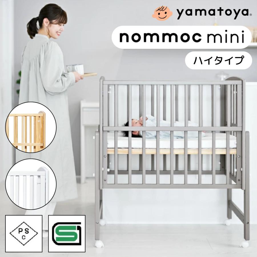 大和屋 ベビーベッド ノモック ミニ Wオープンハイタイプミニベビー