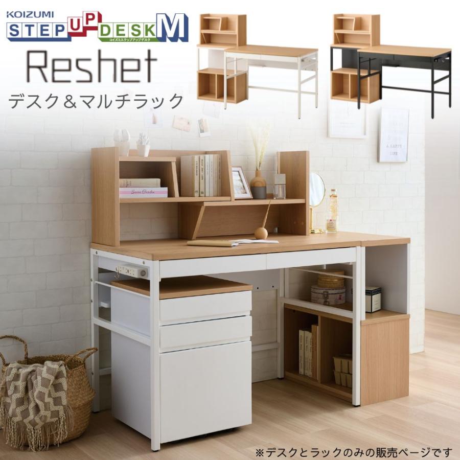 KOIZUMI（コイズミ） リシェット 学習机 セット 学習デスク 勉強机