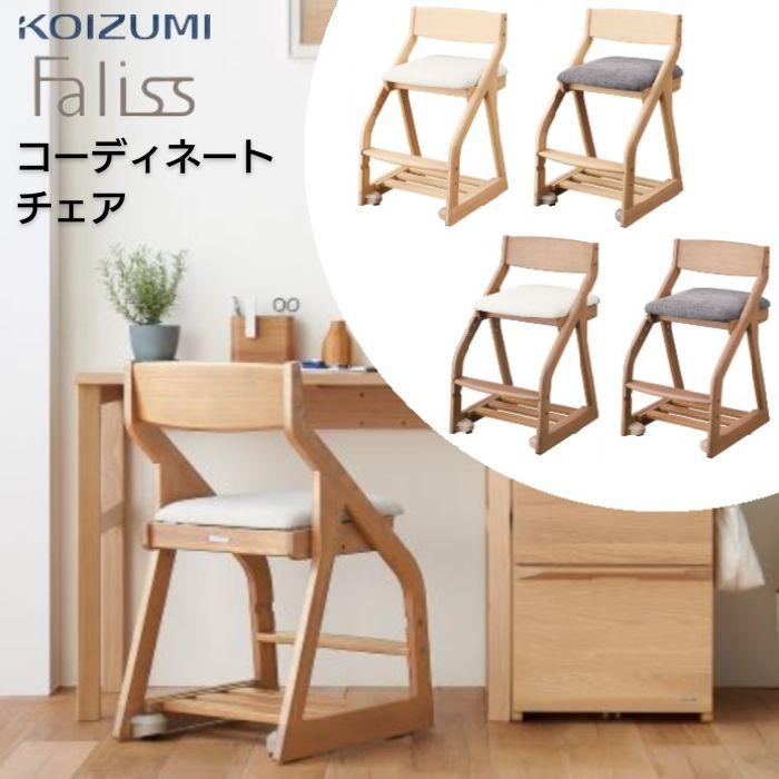 KOIZUMI（コイズミ） 学習椅子 デスクチェア Faliss ファリス 木製