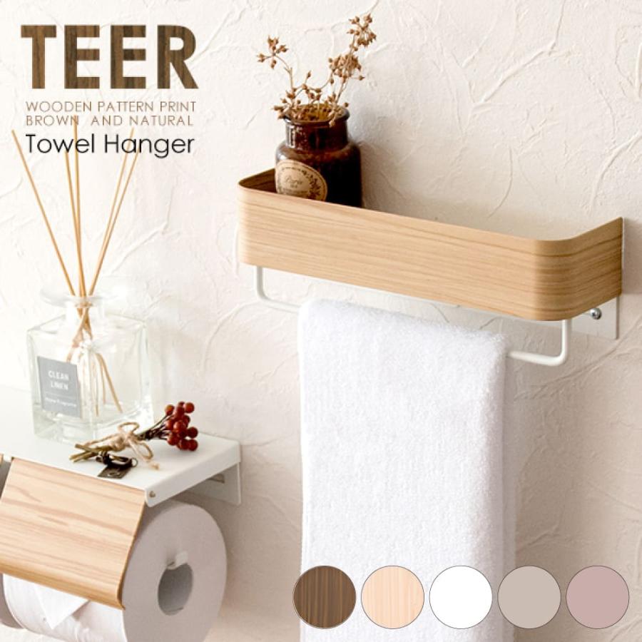 タオルハンガー HG-250M HG-250K TEER ティール 宮武製作所 おしゃれ