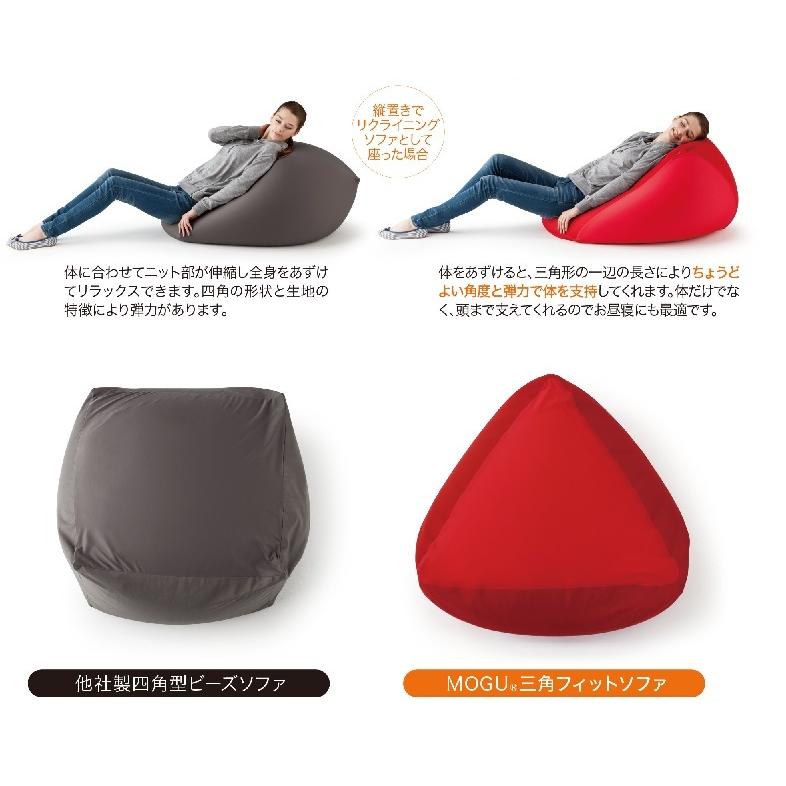 MOGU（モグ） 三角フィットソファ 本体＋専用カバー付き セット 三角