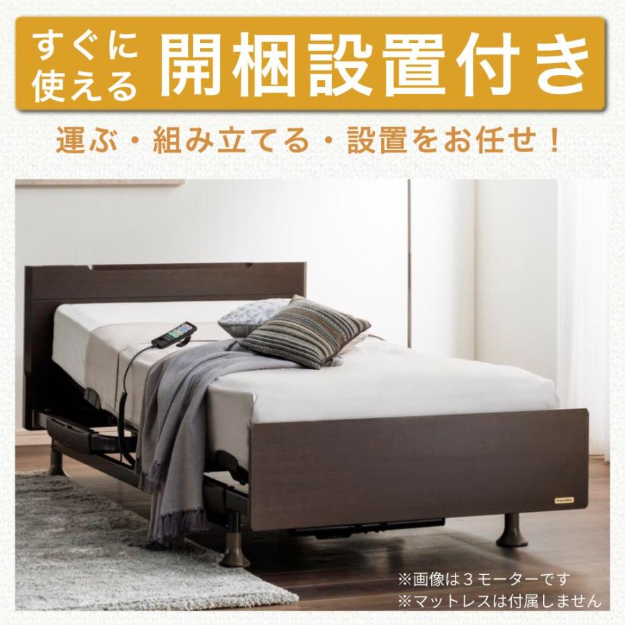 フランスベッド（FRANCEBED） 開梱設置 電動ベッド 3モーター シングル