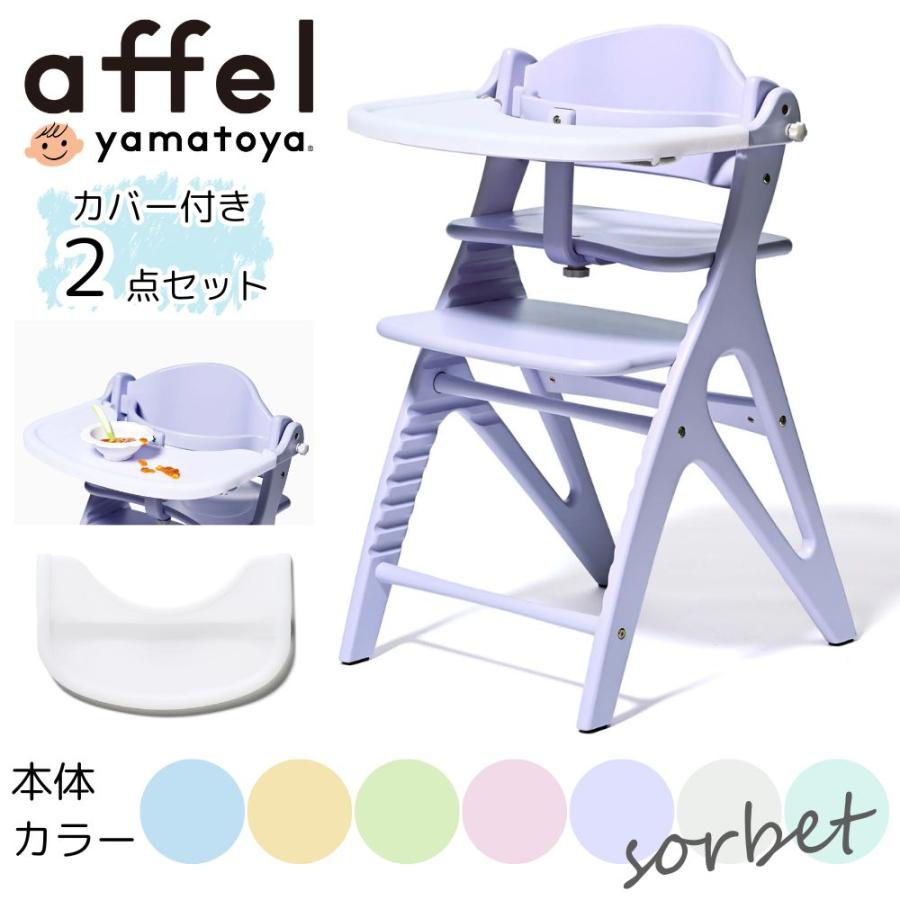 アッフル 大和屋 ベビーチェア アッフルソルベチェア 専用テーブル