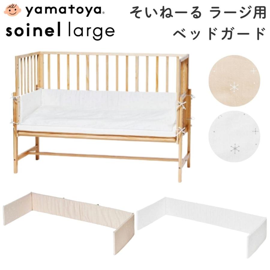 そいねーる ベビーベッド ベッドガード そいねーるラージ用 大和屋