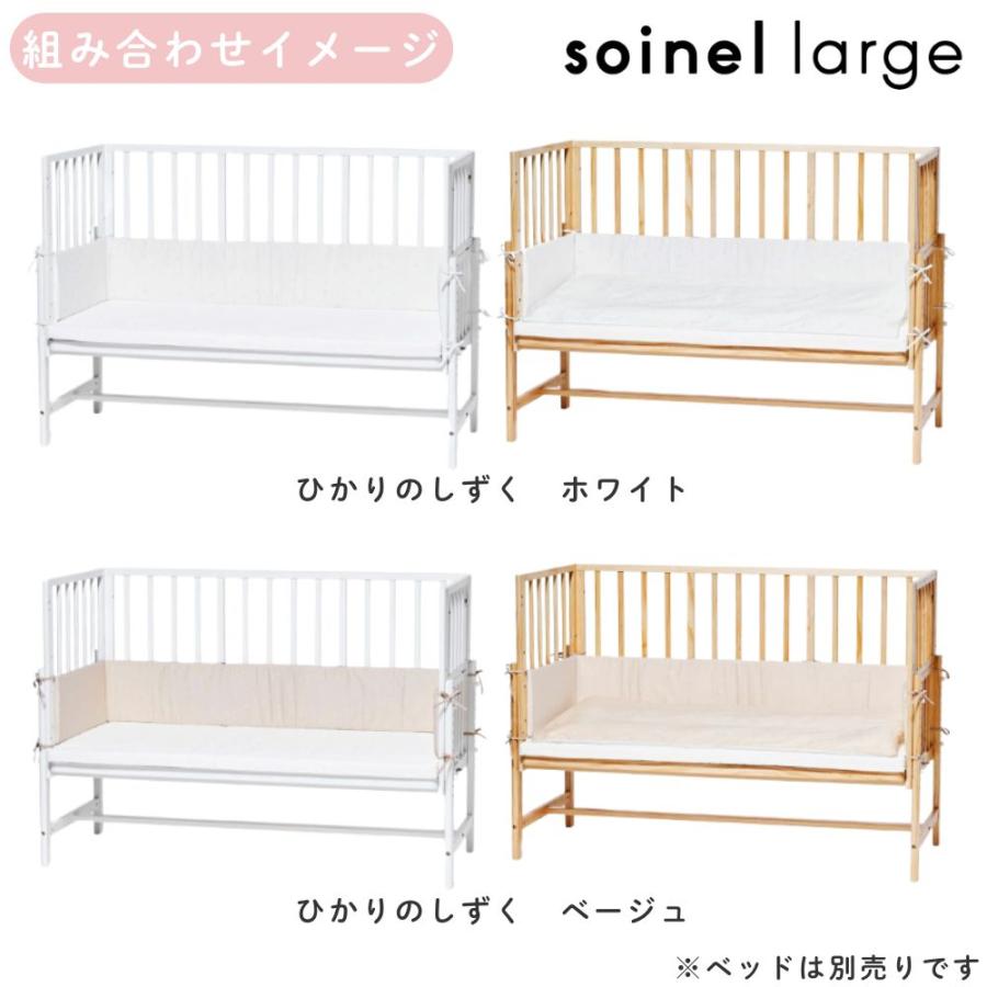 そいねーる ベビーベッド ベッドガード そいねーるラージ用 大和屋