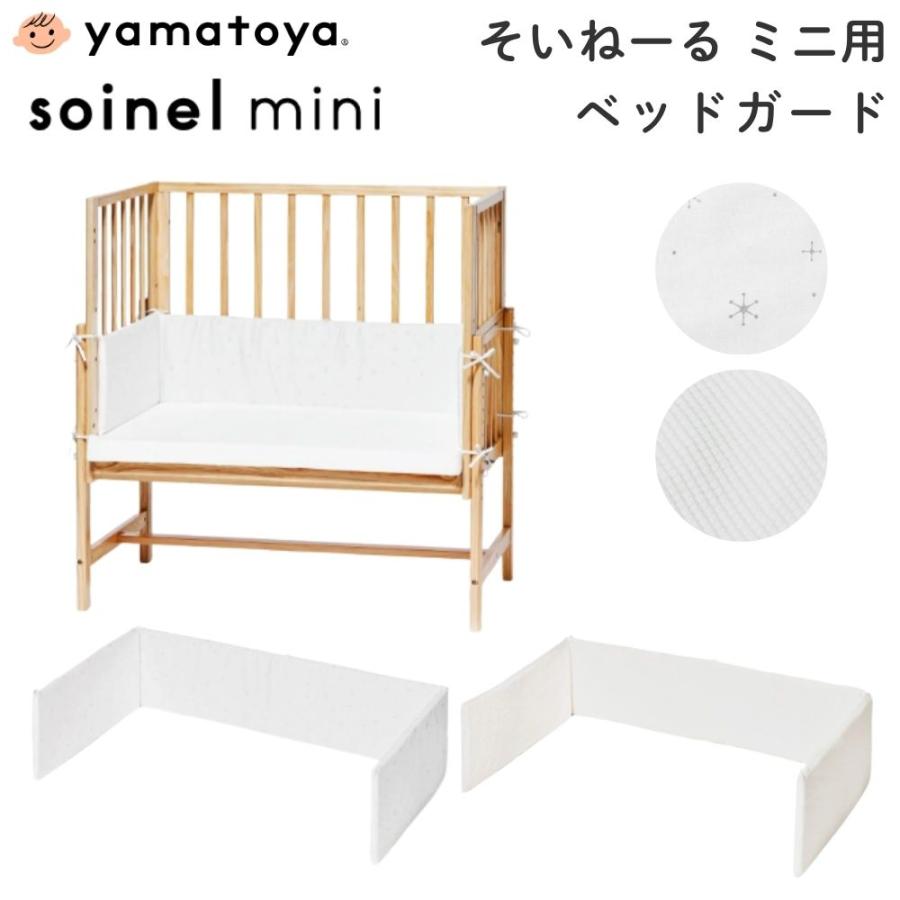 そいねーる 大和屋 ベビーベッド ベッドガード ベビーベッド用