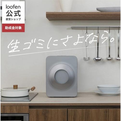 loofen ルーフェン （カラー：スモーキーグレー） 家庭用 生ごみ処理機