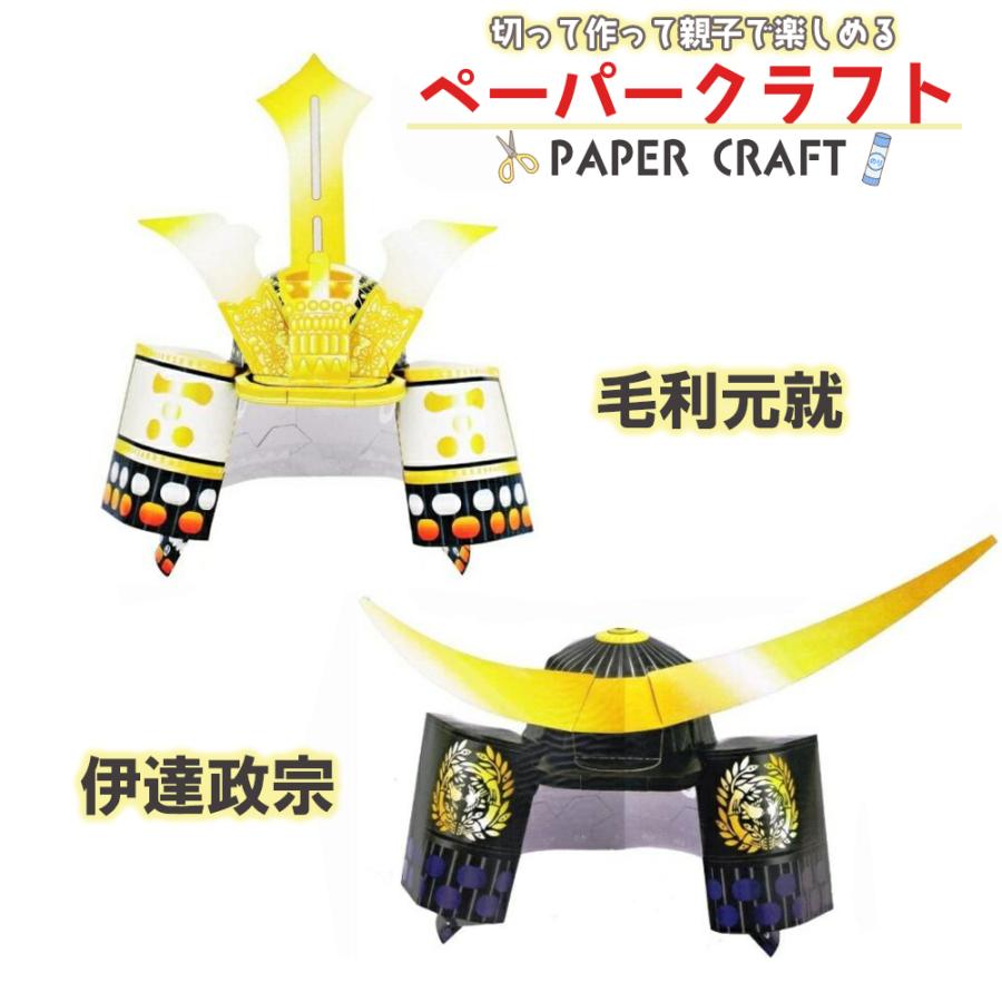 ペーパークラフト 伊達政宗 紙兜 節句 立体兜 立体パズル 武将 日本製