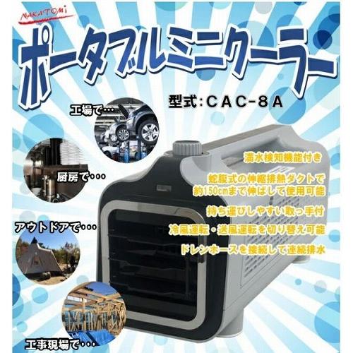 爆買 ポータブルミニクーラー AC100V 50/60Hz [CAC-8A] 冷房/冷風/送風