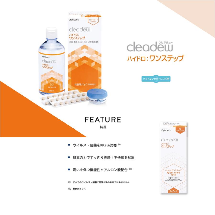 cleadew オフテクス ハイドロ:ワンステップ 28日分（360ml）×12本
