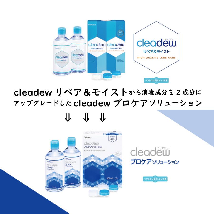 cleadew オフテクス 爆買 クリアデュー プロケアソリューション 360ml