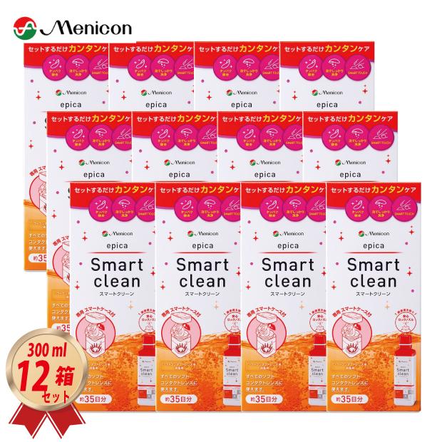 エピカ メニコン スマートクリーン 300ml× 12箱 セット 専用レンズ