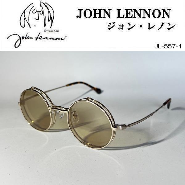 ジョン・レノン サングラス 跳ね上げ式 丸めがね ユニセックス用