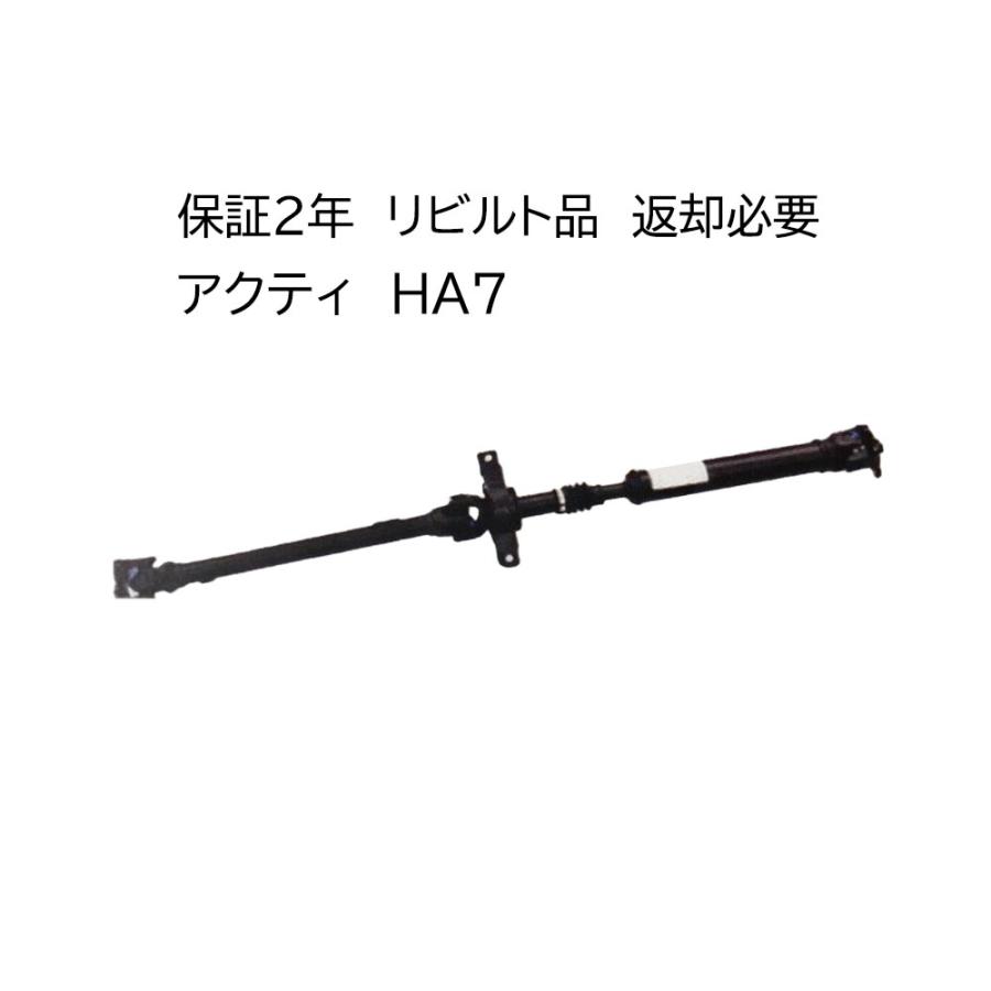ホンダ（HONDA） アクティ HA7 プロペラシャフト リビルト品 返却必要