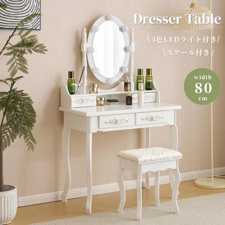 ドレッサー 化粧台 テーブル 鏡台 ライト付き 3色LED 幅80cm 女優
