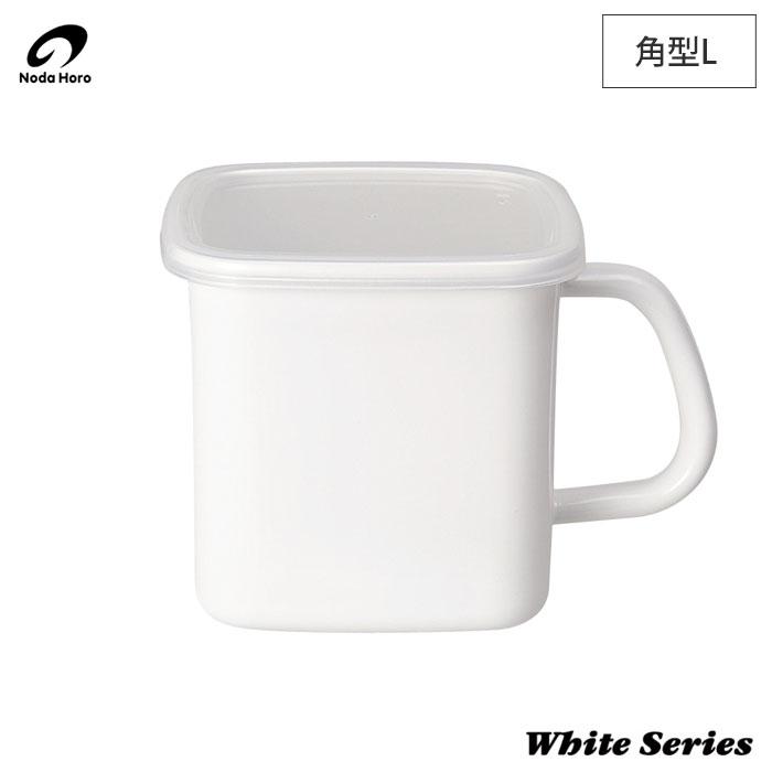 野田琺瑯（noda horo） ホワイトシリーズ 持ち手付ストッカー 角型 L