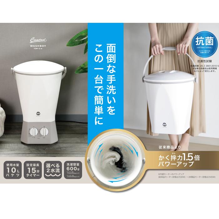カントゥール ウォッシュボーイ TOM-12w バケツ型 洗濯機 シービー