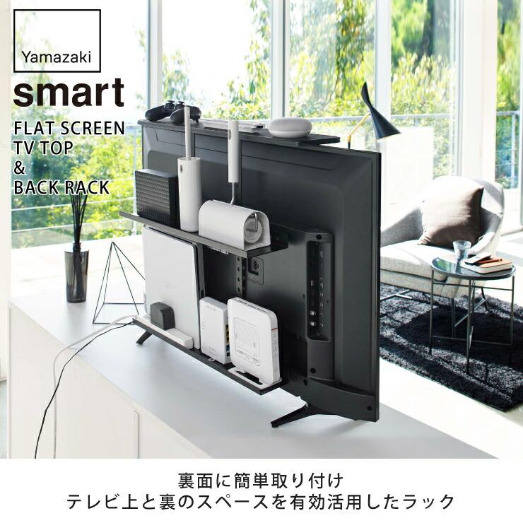 山崎実業 スマート テレビ上＆裏ラック ワイド ブラック 4883 yamazaki
