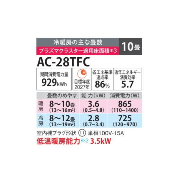 SHARP（シャープ） AC-28TFC エアコン 10畳 ルームエアコン FCシリーズ