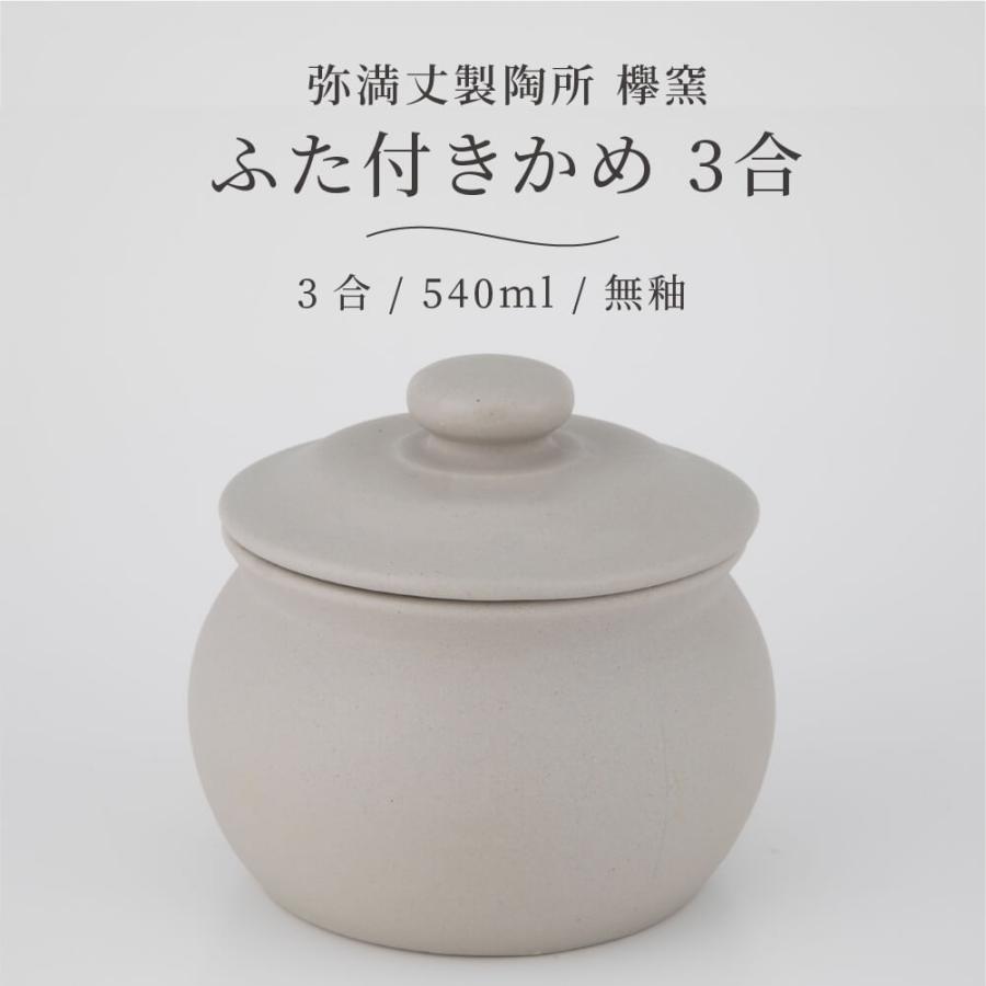 弥満丈欅窯 保存壺 ミニ壺 日本製 蓋付3合 540ml 高田焼 無釉 : 豊かな