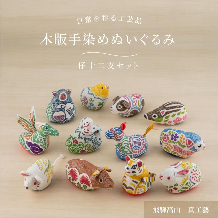 真工藝 干支 木版手染めぬいぐるみ 仔十二支セット : 豊かなくらしの