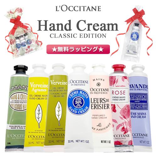 L'OCCITANE（ロクシタン） ハンドクリーム 各種 ☆無料ラッピング