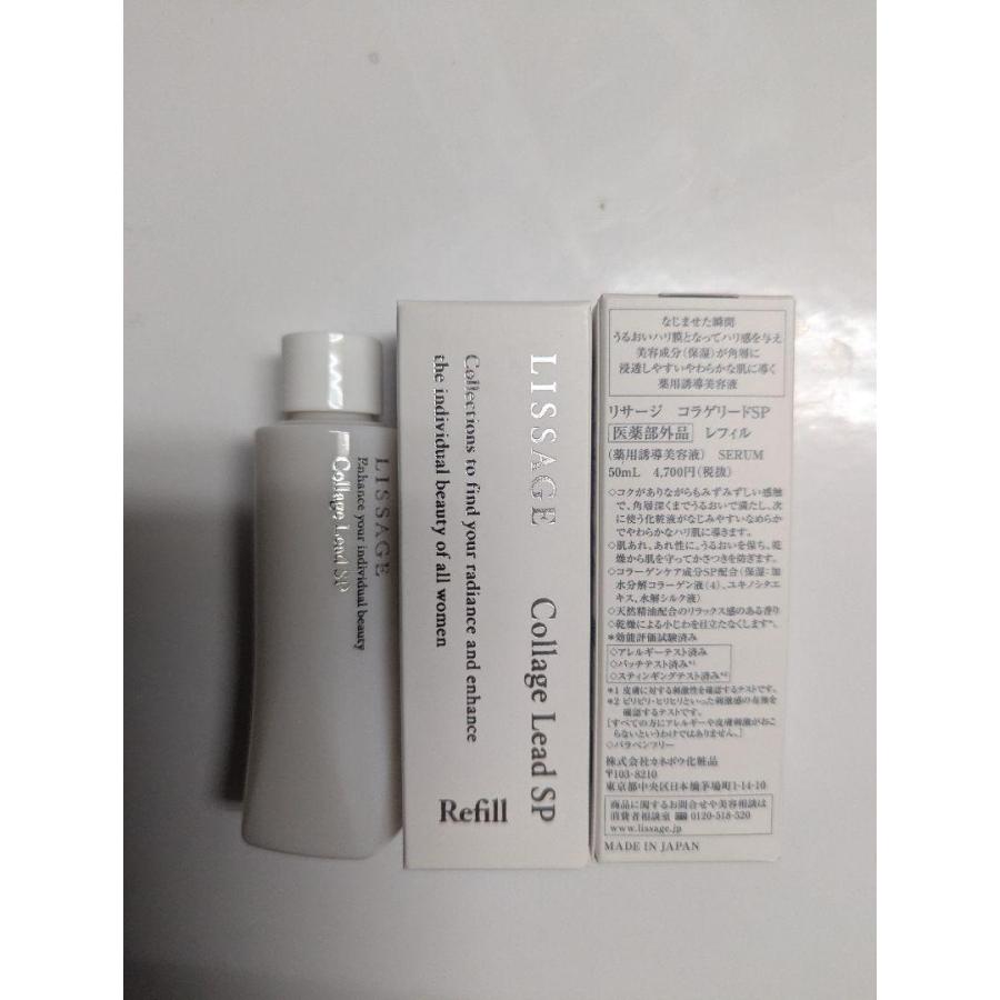 LISSAGE（リサージ） コラゲリードSP50ml詰め替え用 リニューアル