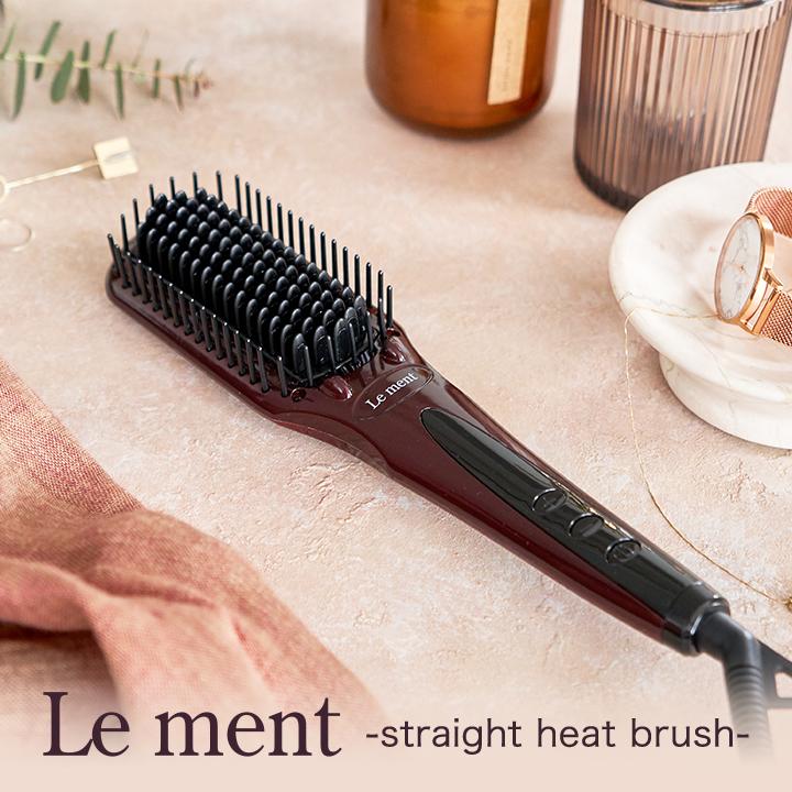 Le ment（ルメント） ストレートヒートブラシ ブラシ型ヘアアイロン