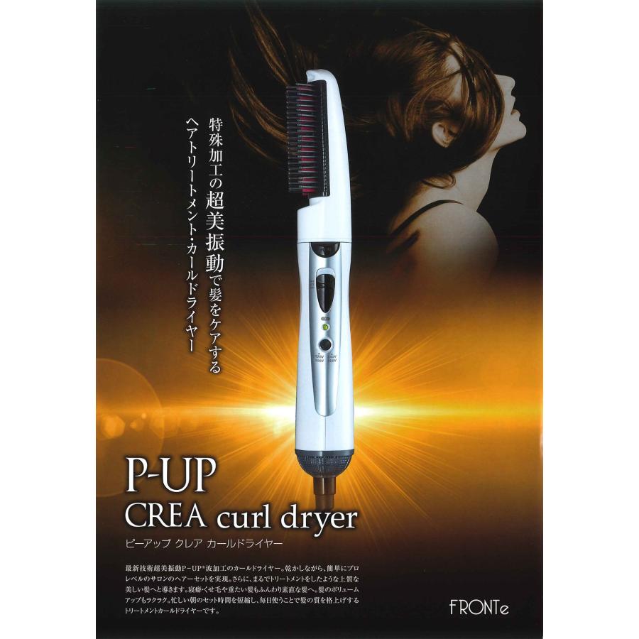FRONTe フロンテ P-UP ピーアップ クレア カール テラヘルツドライヤー