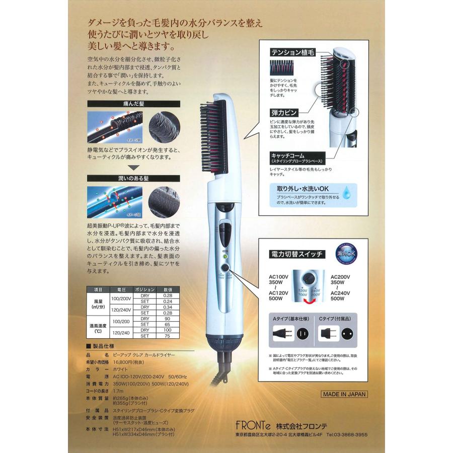 FRONTe フロンテ P-UP ピーアップ クレア カール テラヘルツドライヤー