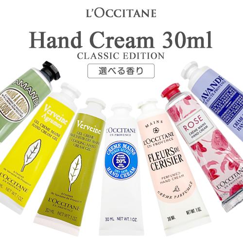 L'OCCITANE（ロクシタン） ハンドクリーム 各種 30ml 香り選択 (2
