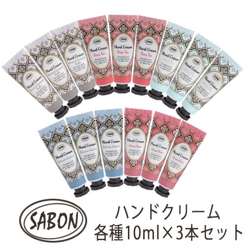 SABON（サボン） ハンドクリーム 各種選択 10ml×3本セット (30ml) 香り