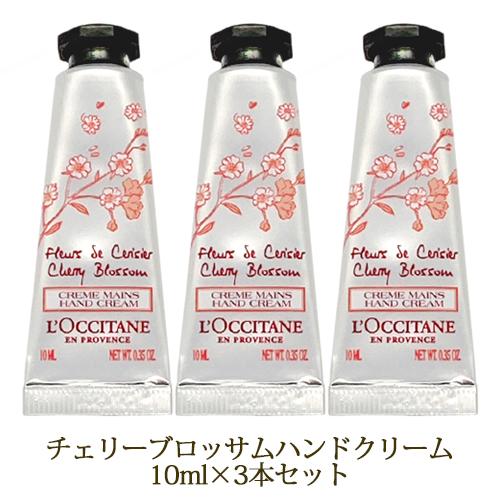 L'OCCITANE（ロクシタン） ミニ ハンドクリーム 10ml×3本セット(30ml