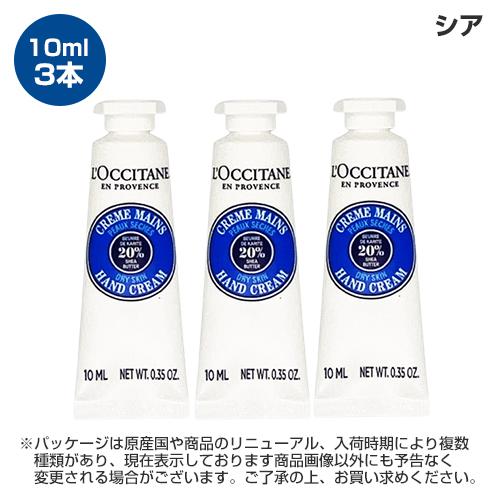 L'OCCITANE（ロクシタン） ミニ ハンドクリーム 10ml×3本セット(30ml