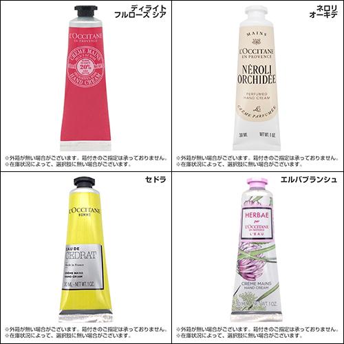 L'OCCITANE（ロクシタン） ハンドクリーム 各種 新作 限定品 30ml 香り