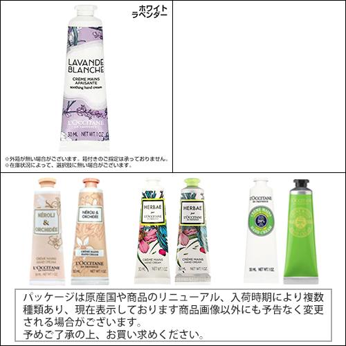 L'OCCITANE（ロクシタン） ハンドクリーム 各種 新作 限定品 30ml 香り