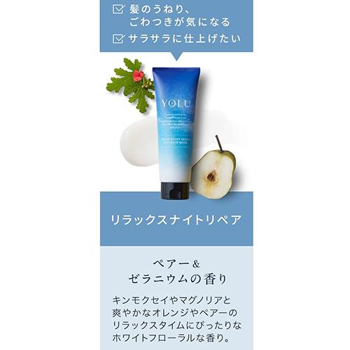 YOLU（ヨル） リラックスナイト ジェルヘアマスク 145g ペアー