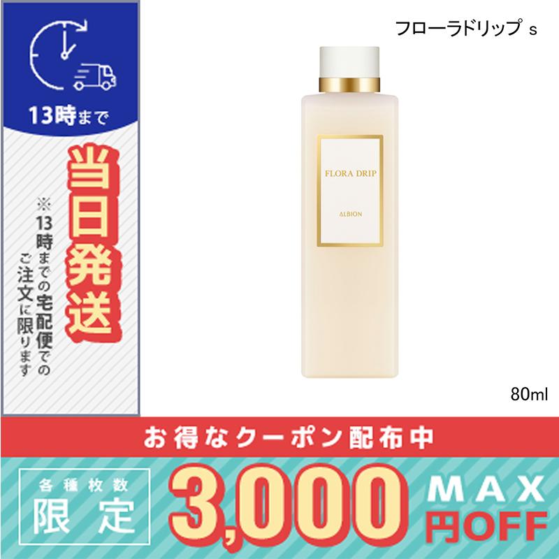 ALBION（アルビオン） フローラドリップ s 80ml / 送料無料☆ : コスメ