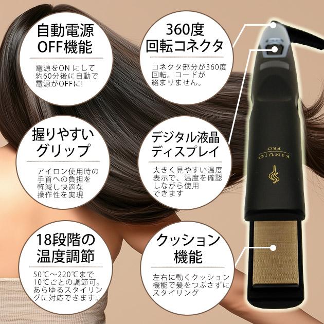 KINUJO（絹女） KINUJO PROストレートアイロン KP001【正規品】 ※お一