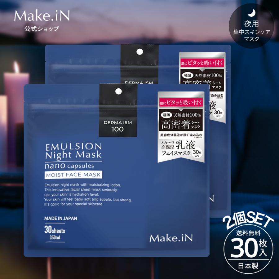 Make.iN パック フェイスパック シートマスク エマルジョン 乳液 合計