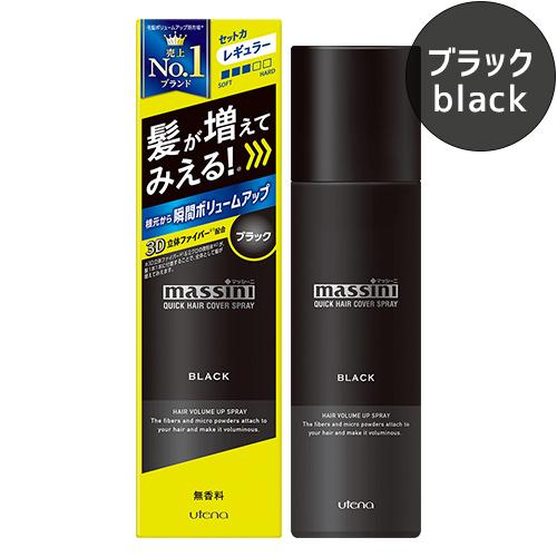 massini マッシーニ クイックヘアカバースプレー 黒 ブラック 140g