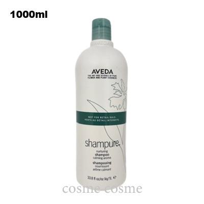 シャンピュア 【並行輸入品】アヴェダ ナーチュアリング シャンプー